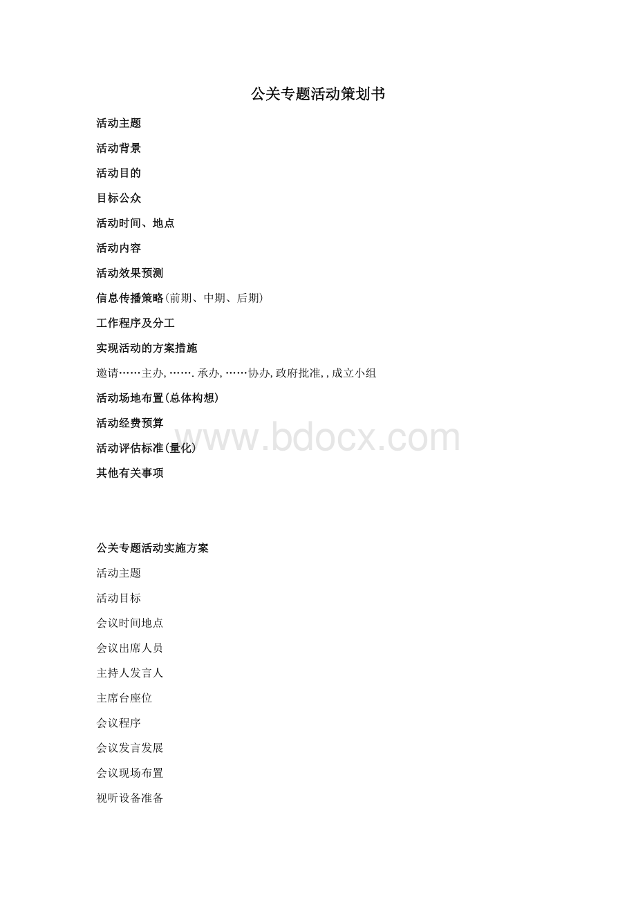 公关专题活动策划书Word文档下载推荐.doc