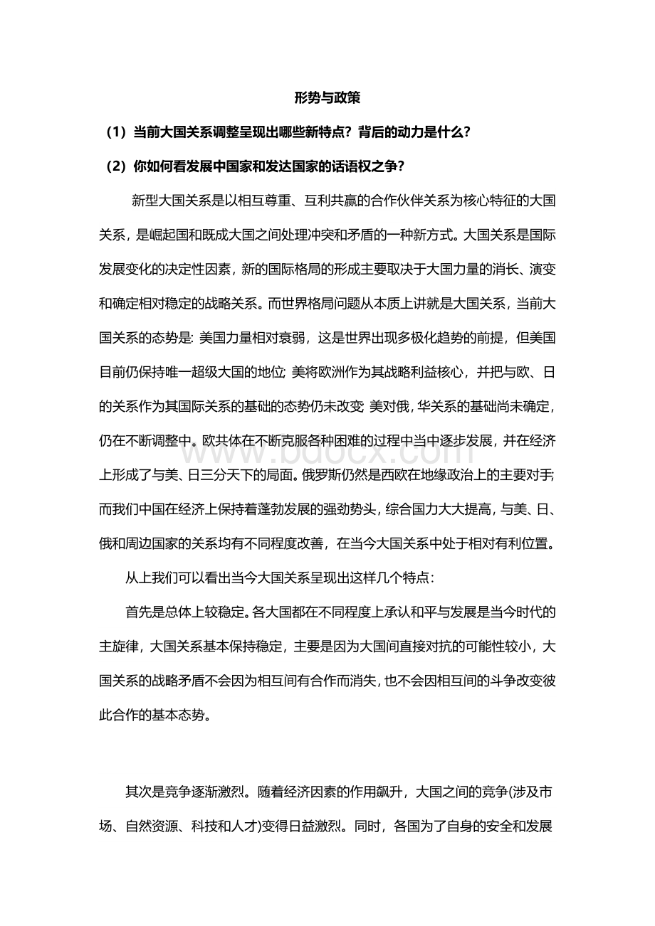 形策与政策：浅谈大国关系.docx_第1页