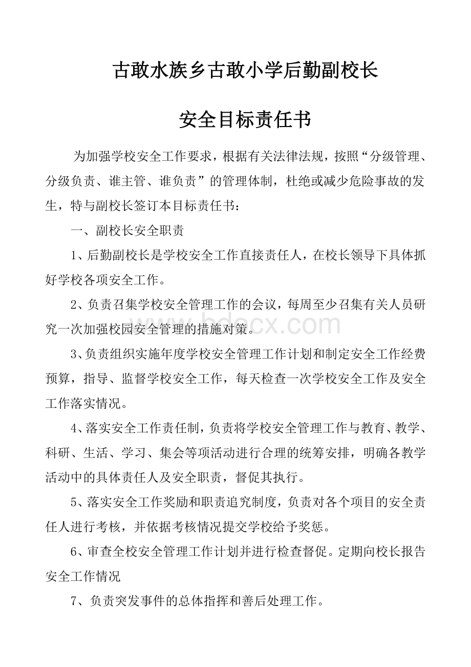 学校层层安全目标责任书Word文件下载.doc