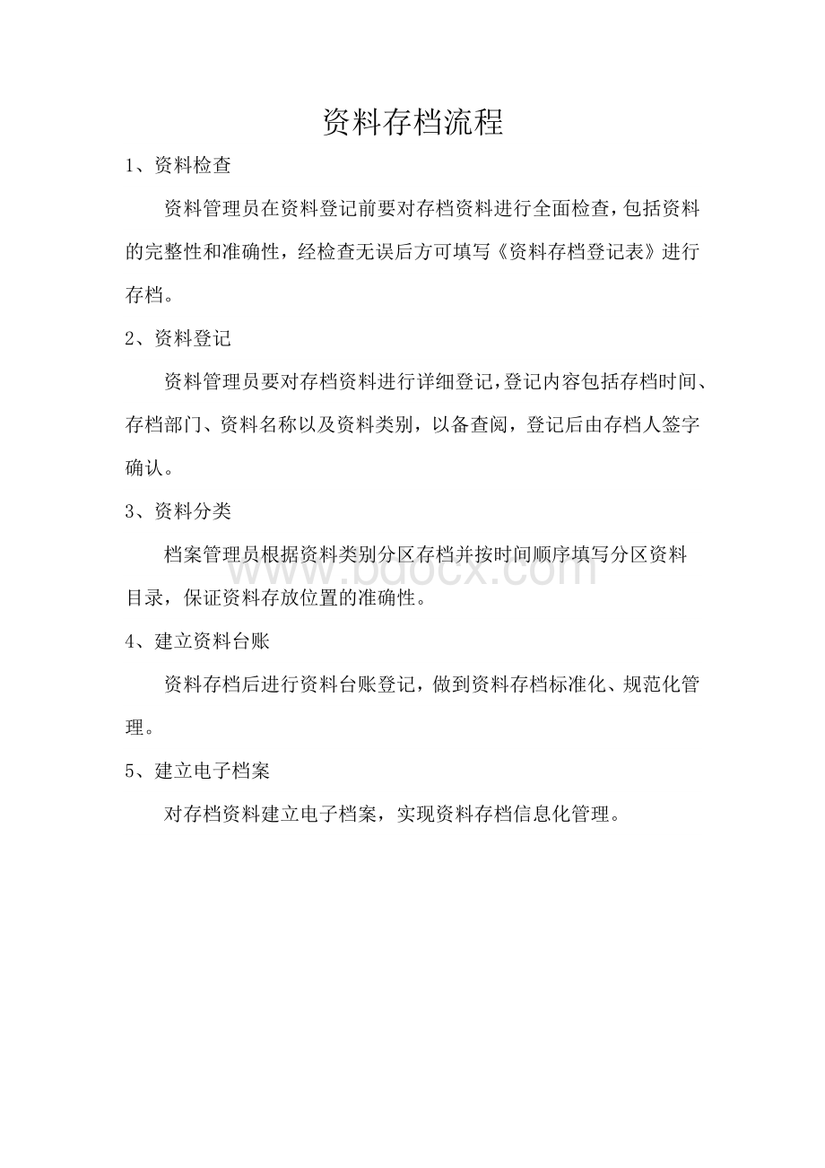 资料存档流程Word格式文档下载.docx