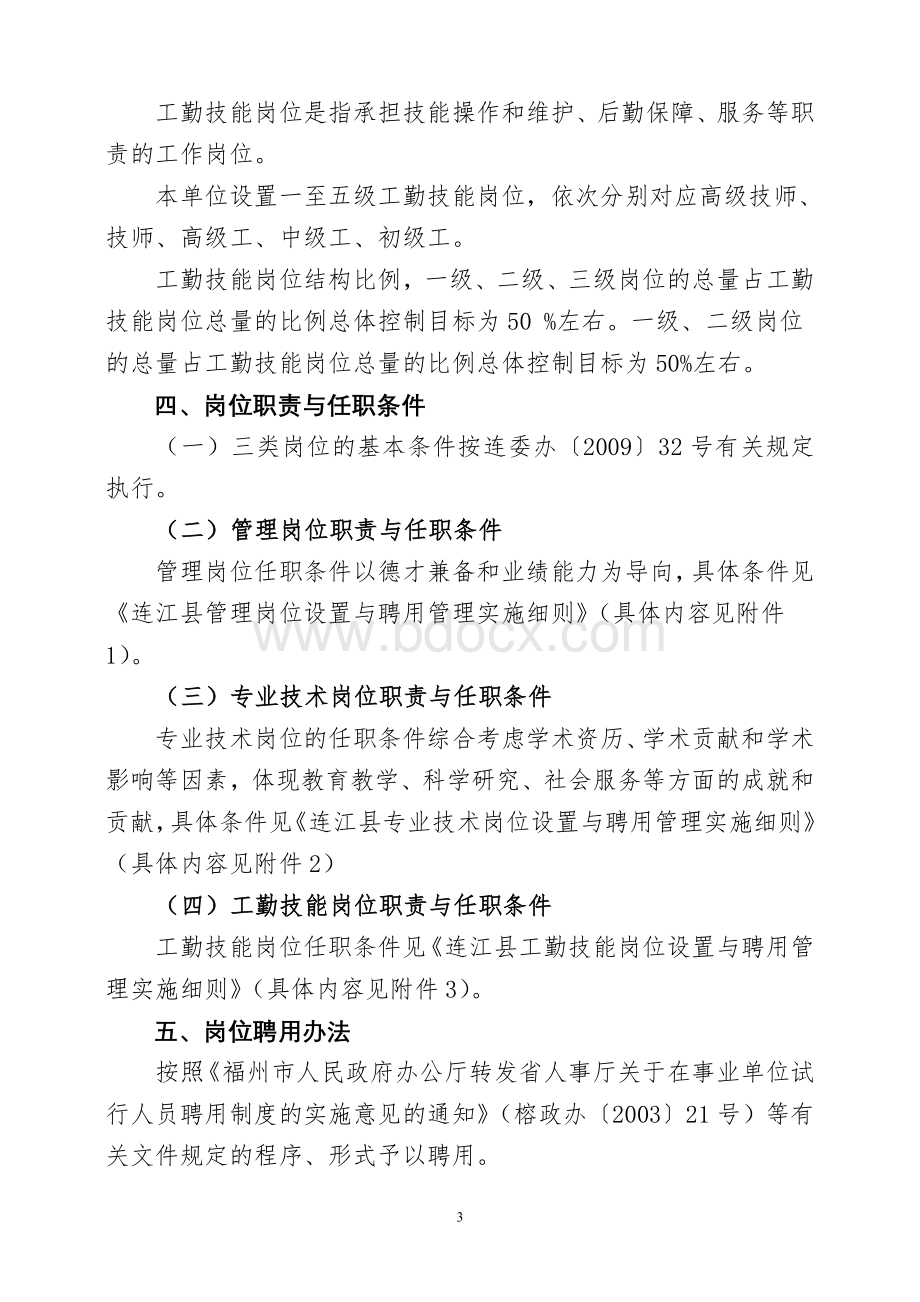 连江职业中专学校单位岗位设置实施方案.doc_第3页