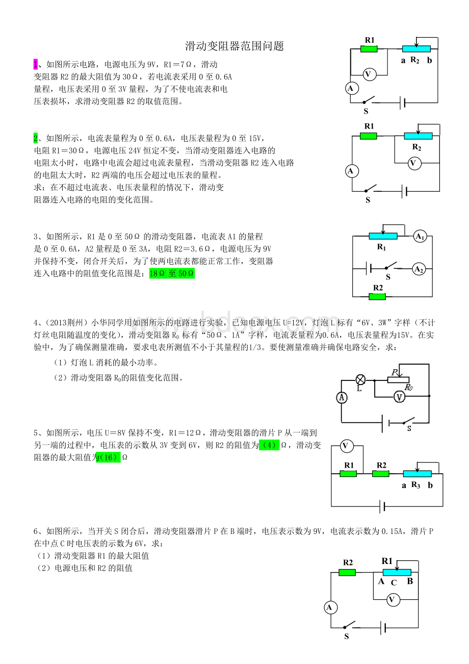 滑动变阻器范围问题.doc_第1页