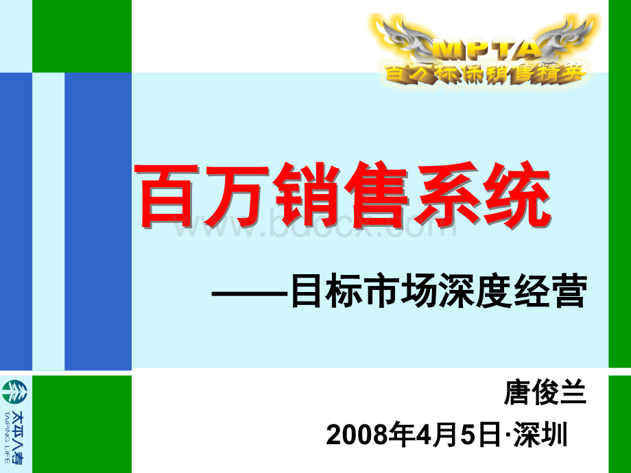 %售系统目标市场深度经营北京唐俊兰PPT文档格式.ppt_第2页