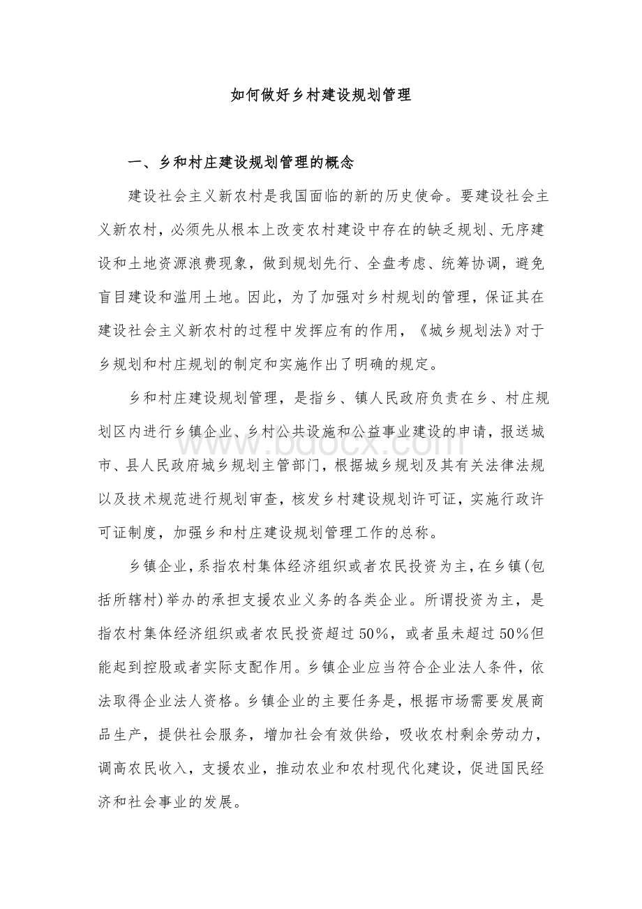 如何做好乡村建设规划管理.doc_第1页