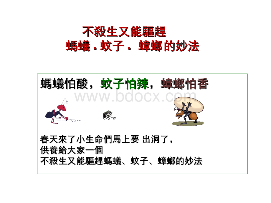 驱虫妙法Word下载.docx_第2页