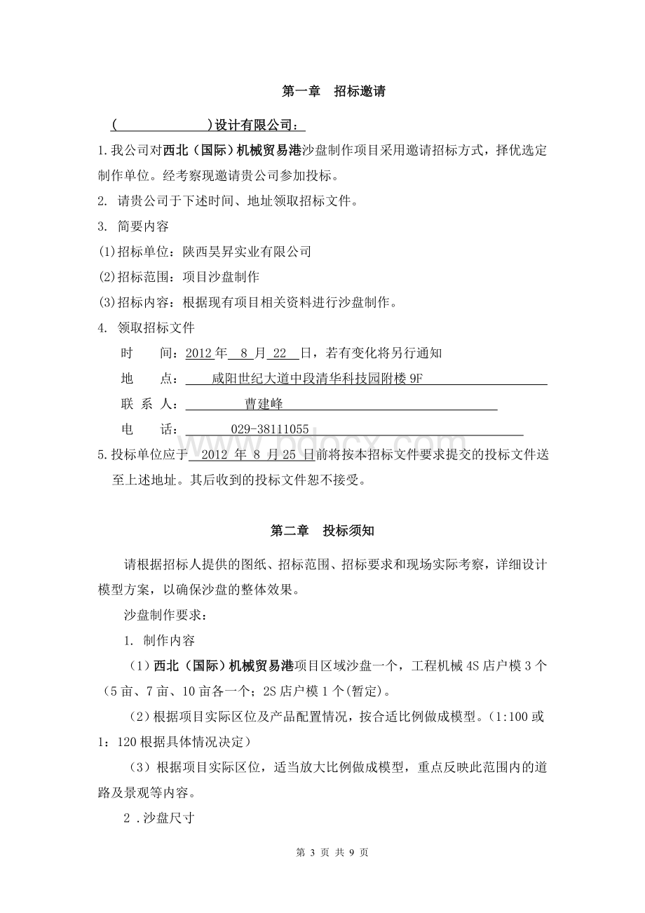 西北机械贸易港沙盘制作招标文件001文档格式.doc_第3页