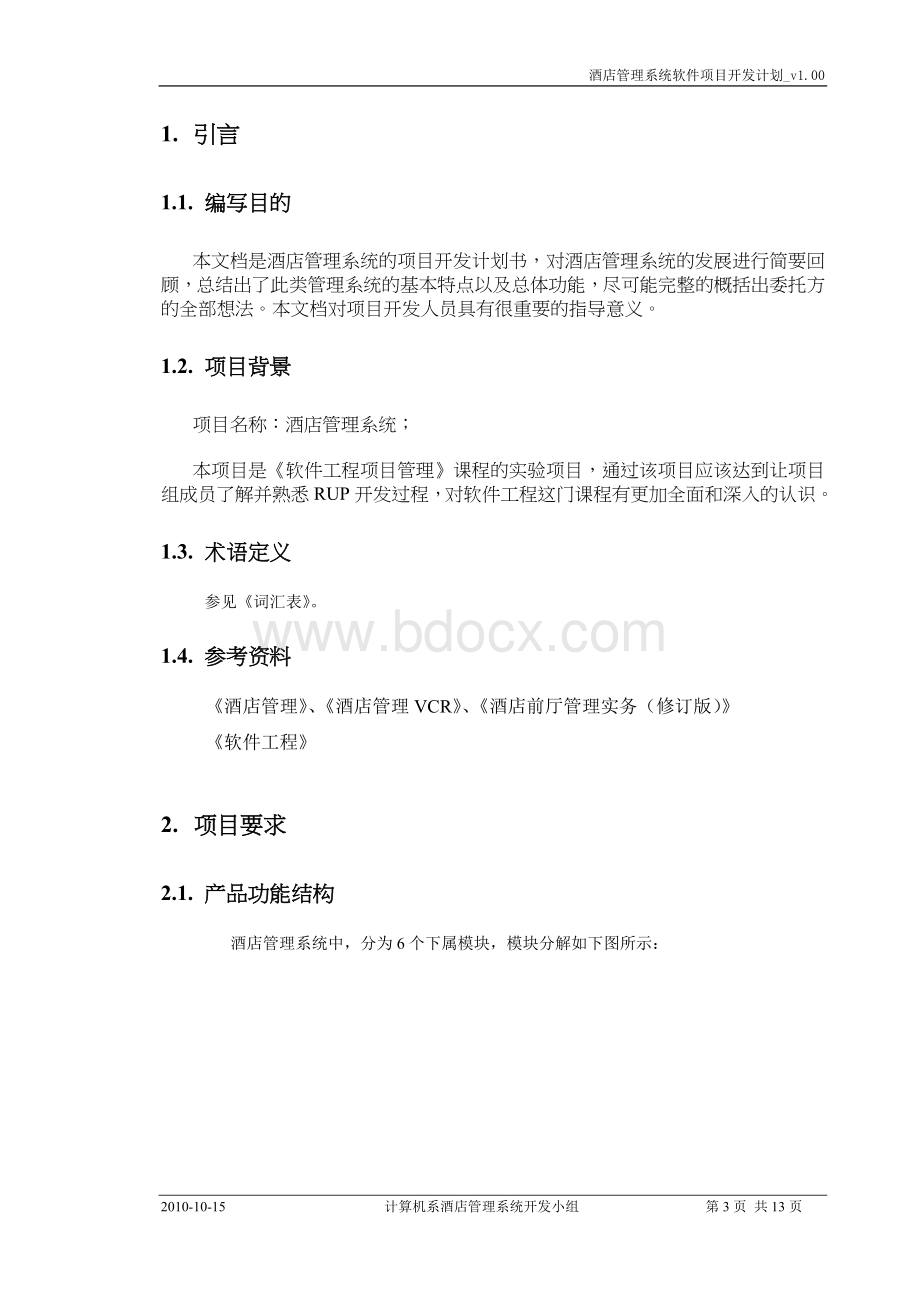 酒店管理系统项目开发计划(实验二)Word格式.doc_第3页