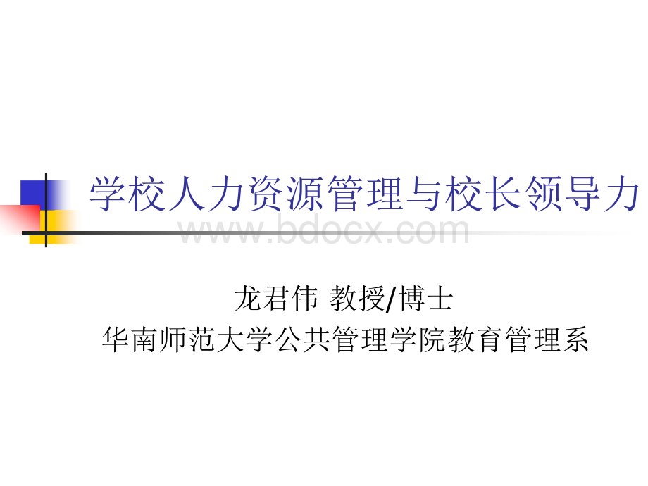 校长领导力与学校人力资源管理.ppt_第1页