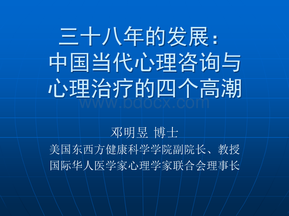 中国心理咨询的四个高潮PPT格式课件下载.ppt