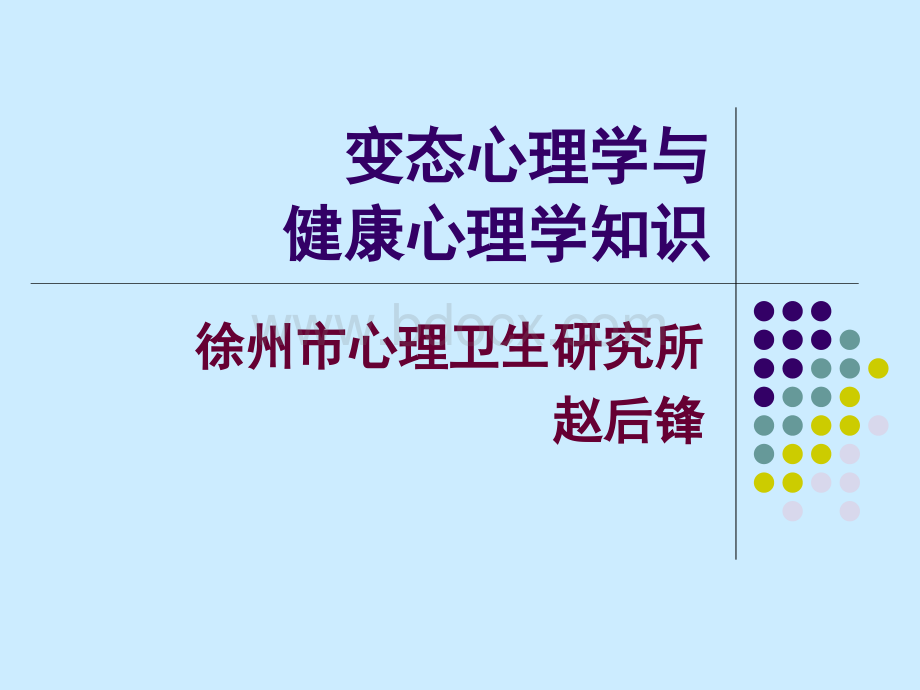 变态心理学与健康心理学知识.ppt