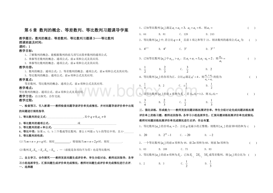 数列的概念、等差数列、等比数列习题课导学案3-等比数列(2015.10.10：定稿).doc_第1页