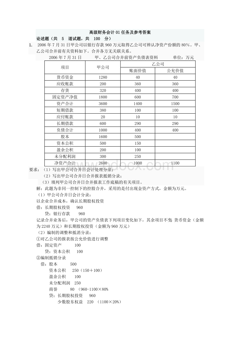 高级财务会计形考任务及参考答案01Word文档格式.doc