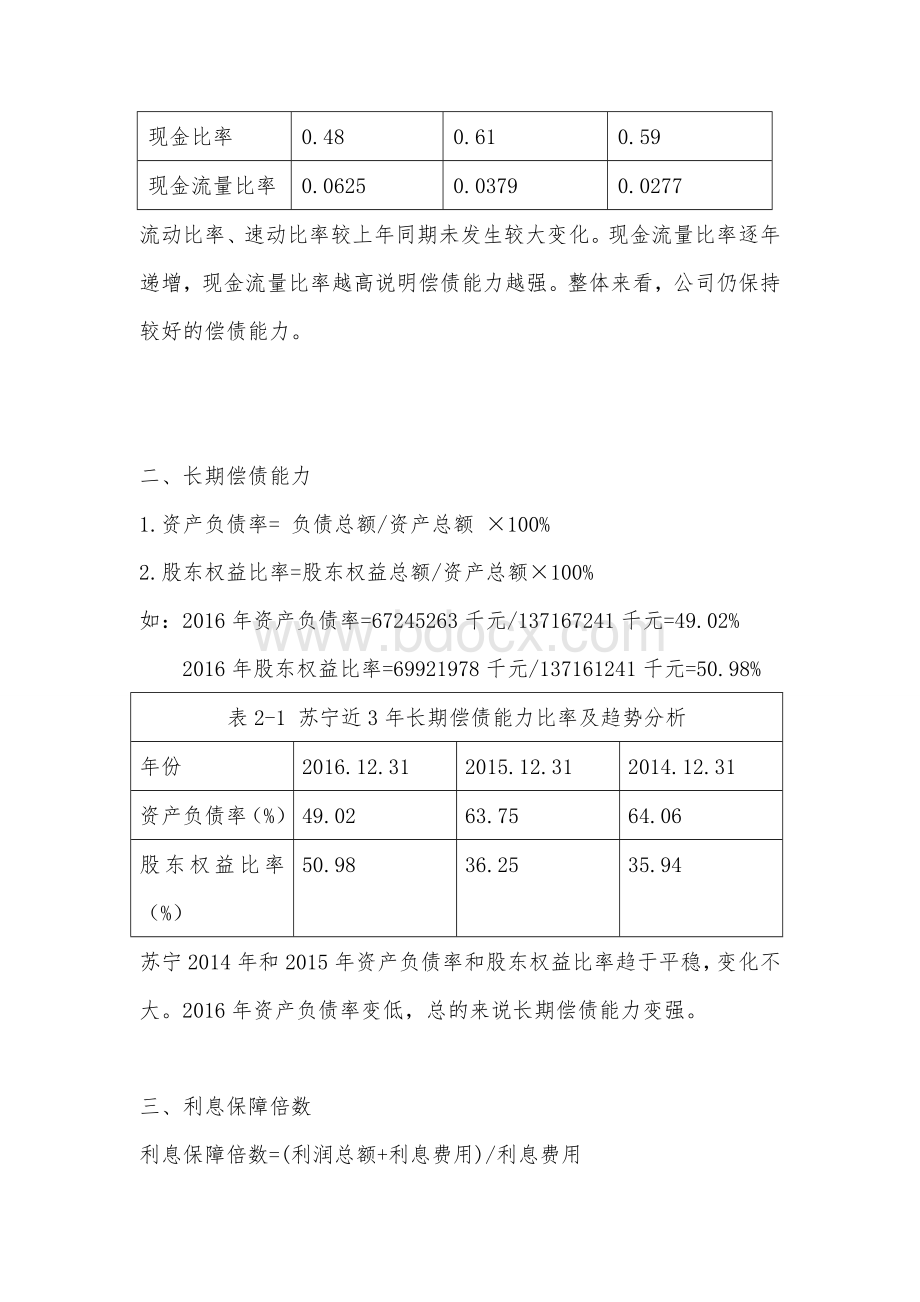 电大开放大学2016年财务报表分析苏宁Word格式文档下载.doc_第3页