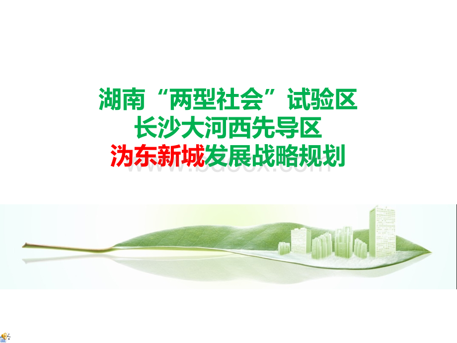 长沙沩东新城发展战略规划PPT格式课件下载.ppt
