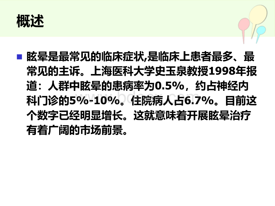 眩晕的诊疗方法与思路PPT资料.ppt_第2页