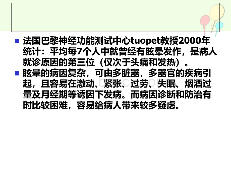 眩晕的诊疗方法与思路PPT资料.ppt_第3页