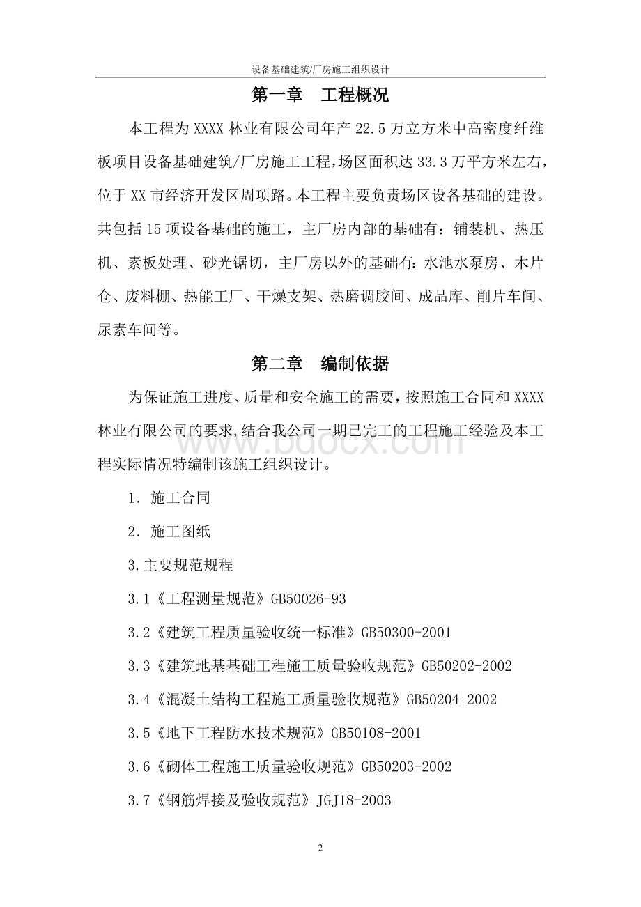 设备基础厂房施工组织设计文档格式.doc_第2页