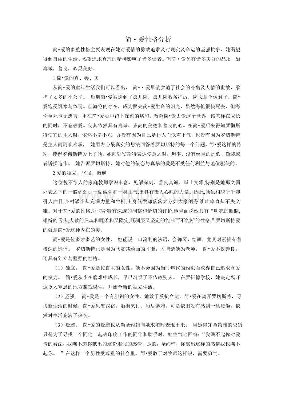 简爱人物性格分析文档格式.doc