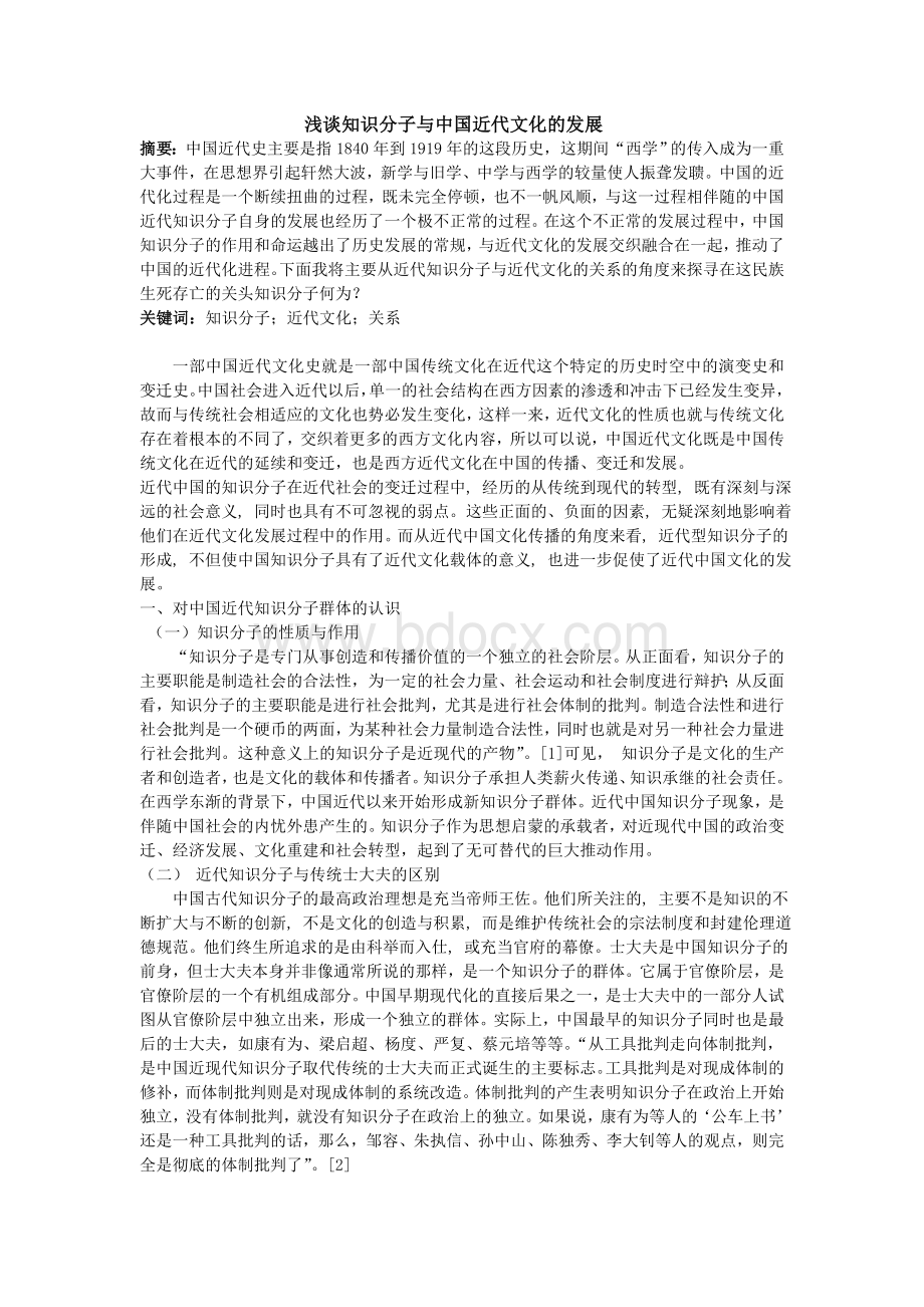 浅谈知识分子与中国近代文化的发展.doc