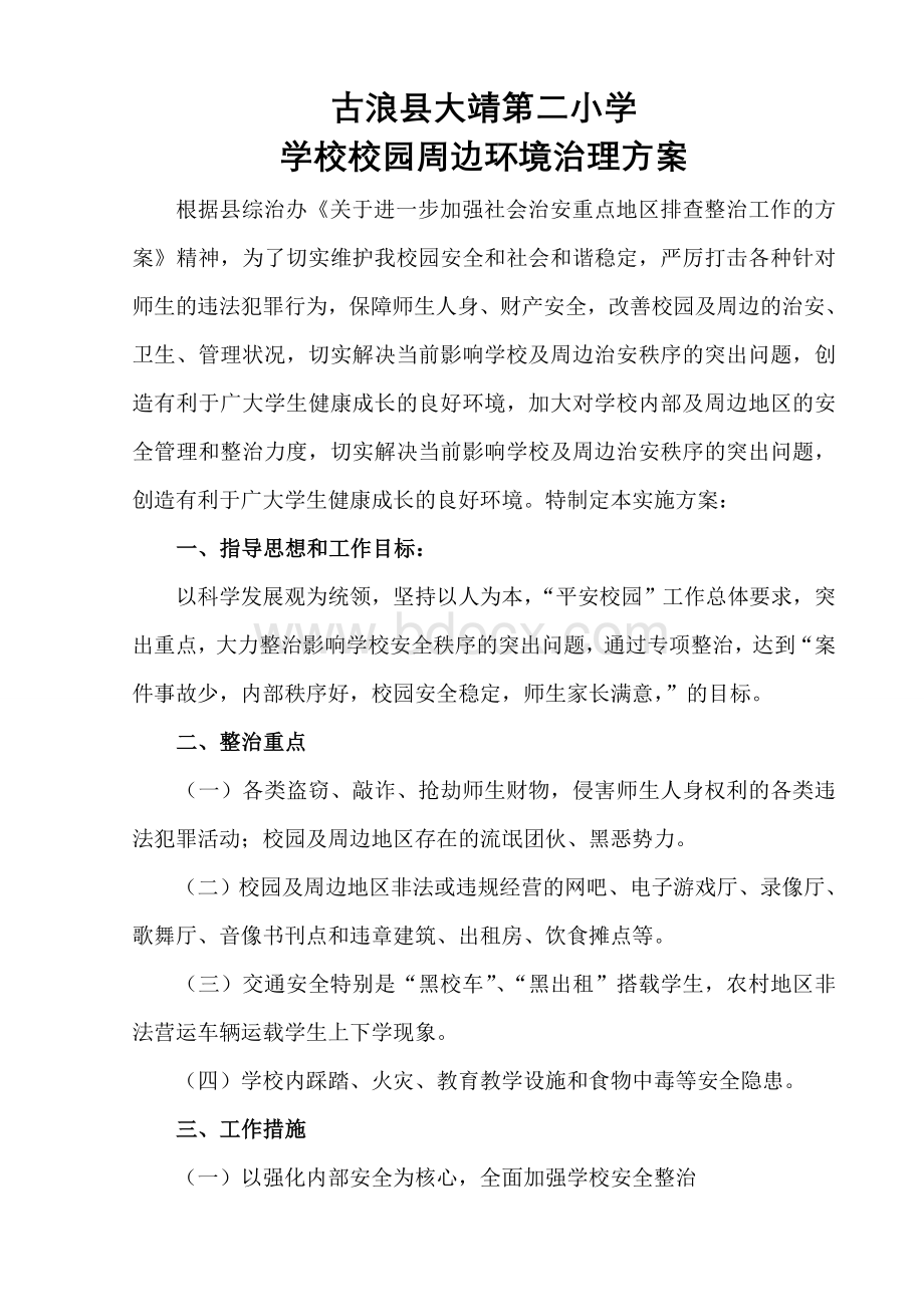 学校校园周边环境治理方案.doc_第1页