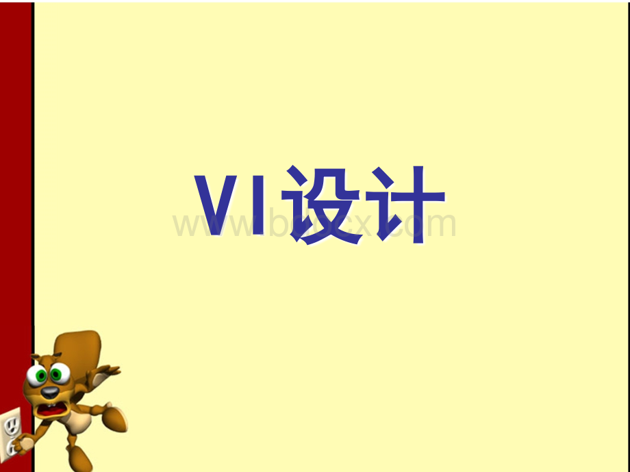 VI的概念(杜).ppt