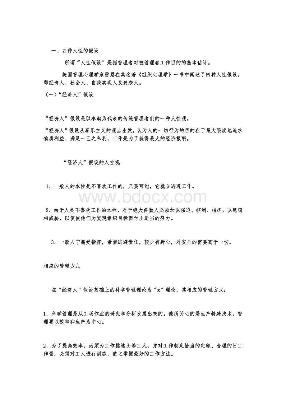 四种人性假设Word格式.docx_第1页