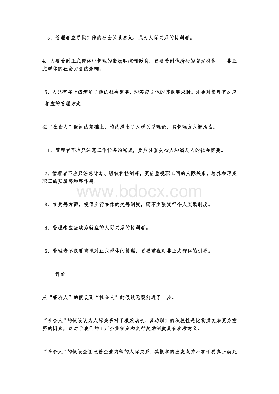 四种人性假设Word格式.docx_第3页