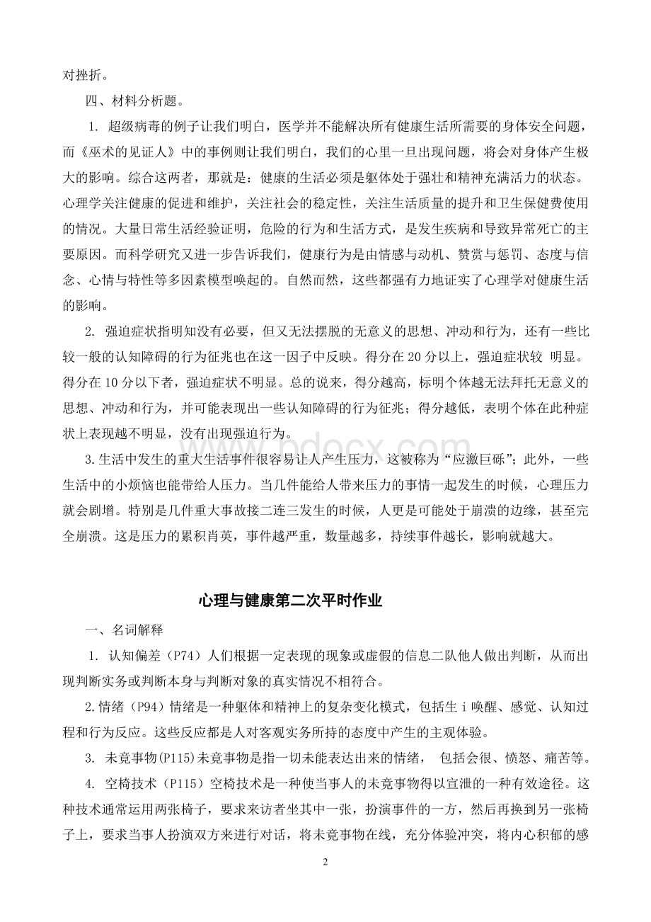 电大心理与健康平时作业参考答案Word文件下载.doc_第2页