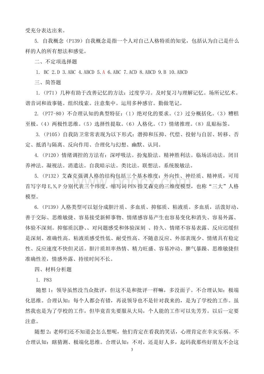 电大心理与健康平时作业参考答案Word文件下载.doc_第3页