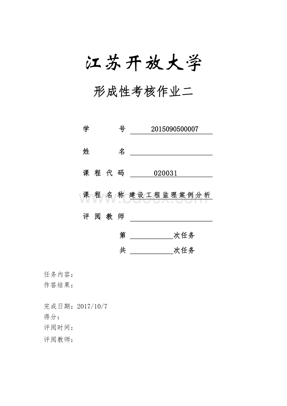 建设工程监理案例分析(本)形考作业二Word文档下载推荐.docx