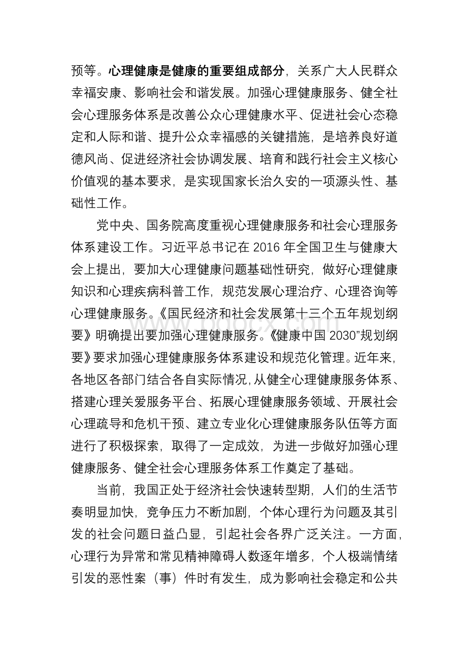 内容2.1关于加强心理健康服务的指导意见Word文件下载.docx_第2页