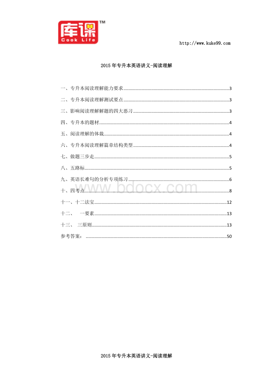 库课网2015年专升本英语讲义-阅读理解Word格式.docx_第1页