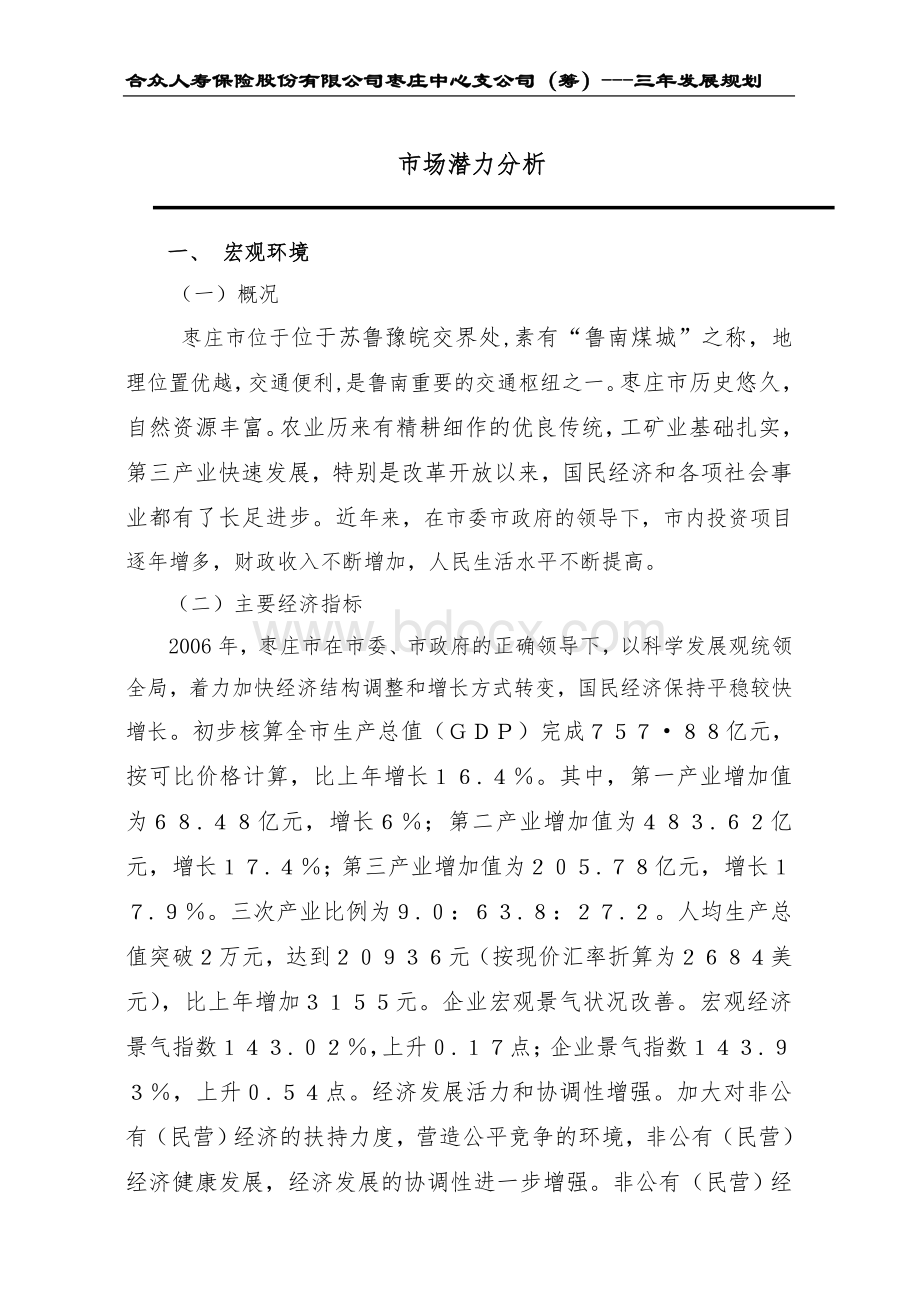 市场潜力分析Word文件下载.doc