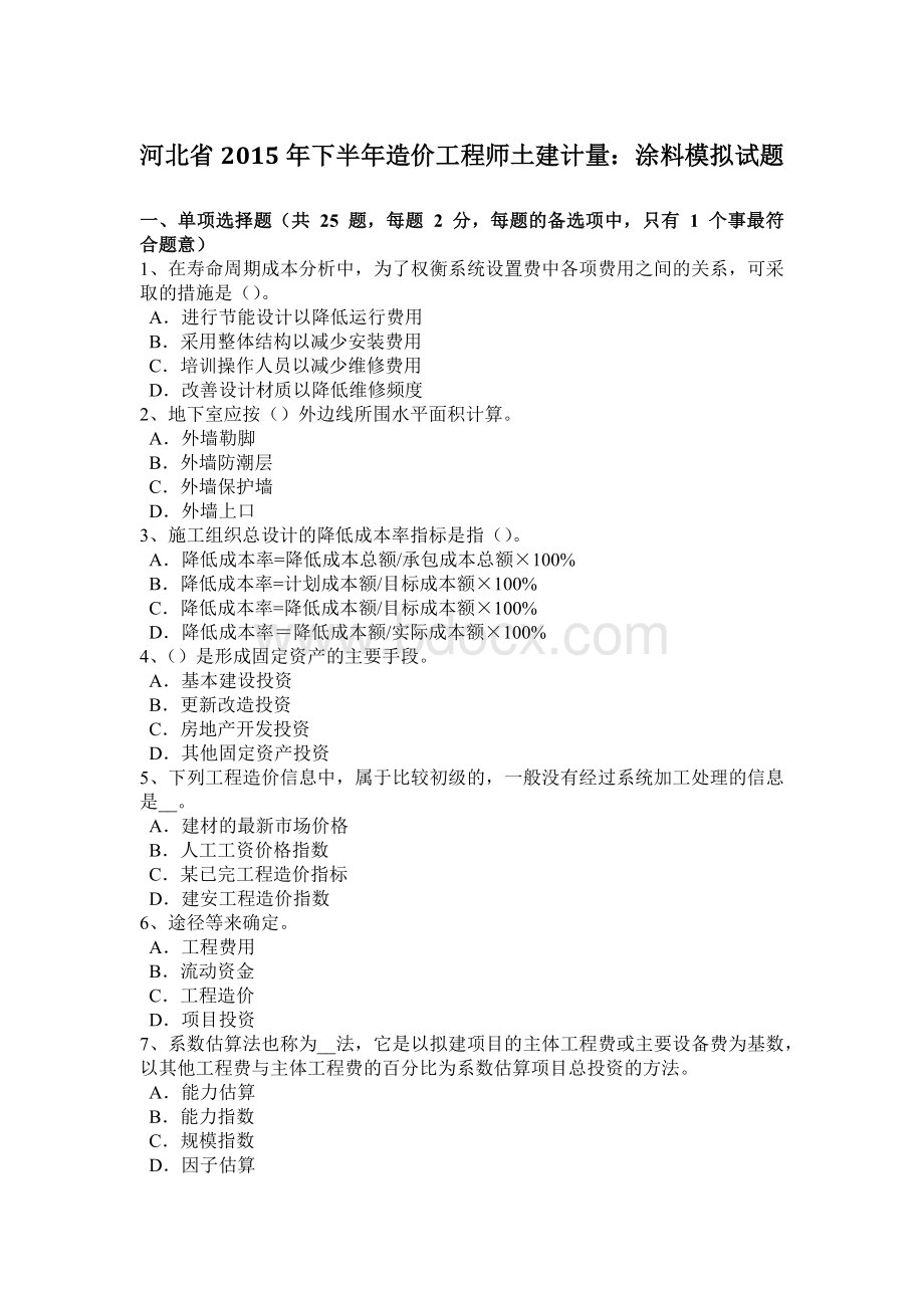 河北省2015年下半年造价工程师土建计量：涂料模拟试题.doc_第1页