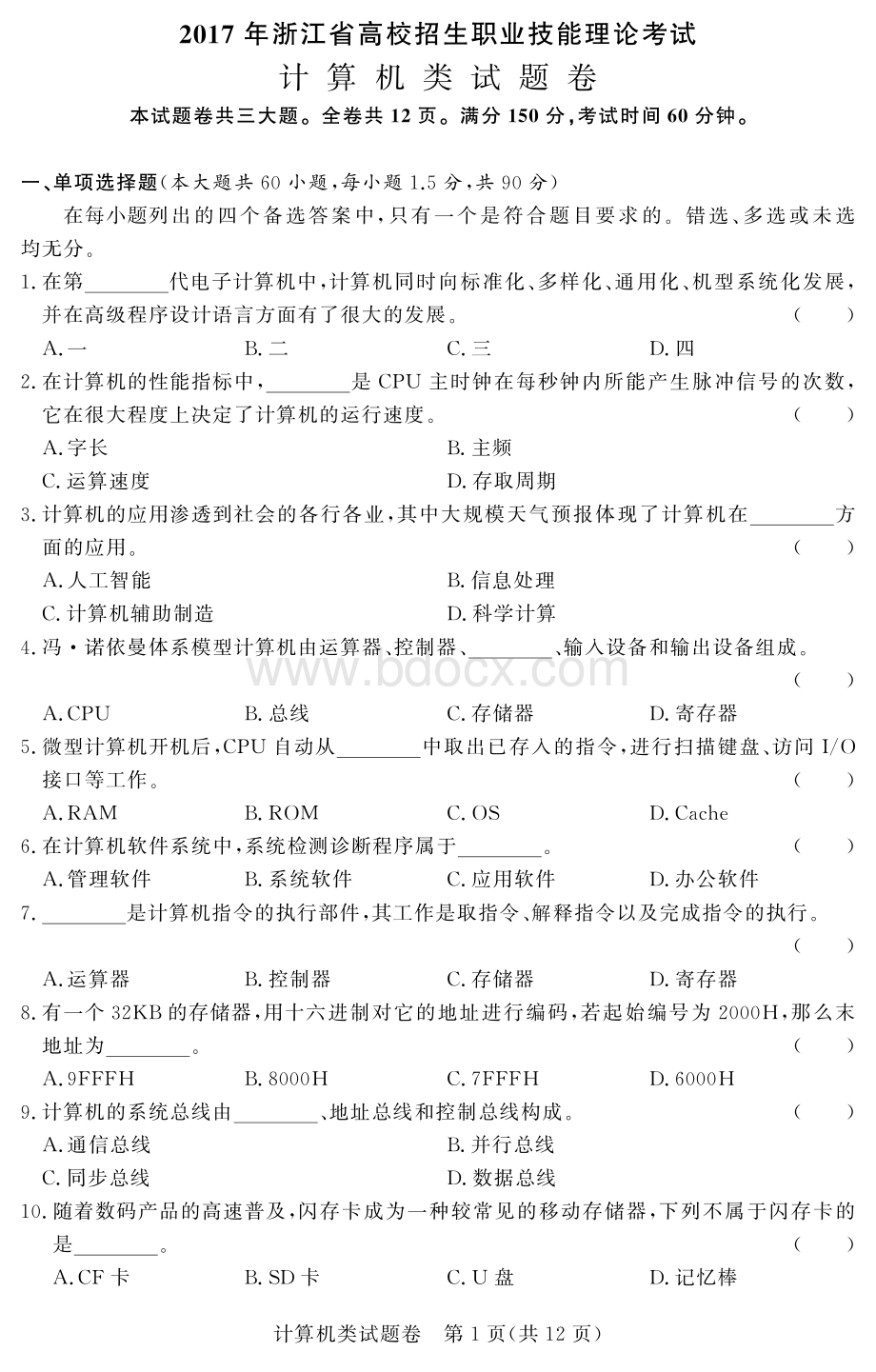 浙江省高校招生职业技能理论考试计算机类试题卷.pdf_第1页