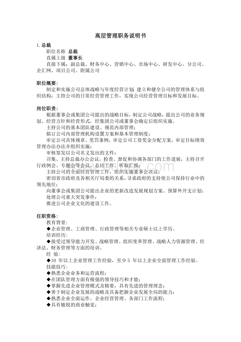 高层管理职务说明书Word下载.doc_第1页