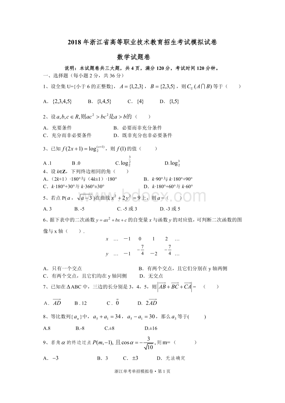 浙江2019年职高数学单考单招模拟2.doc