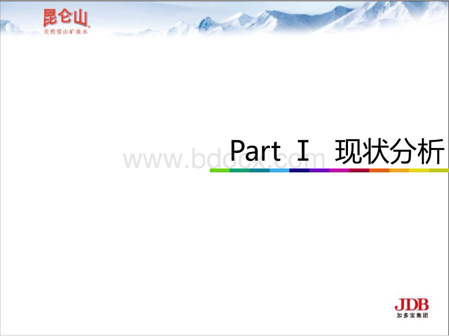 昆仑山保护世界黄金水源带论坛广告案例分析PPT推荐.ppt_第3页