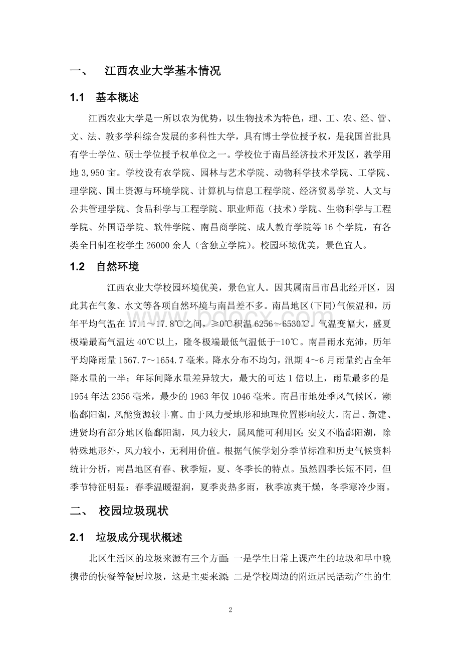 校园垃圾清运路线设计Word格式.doc_第3页