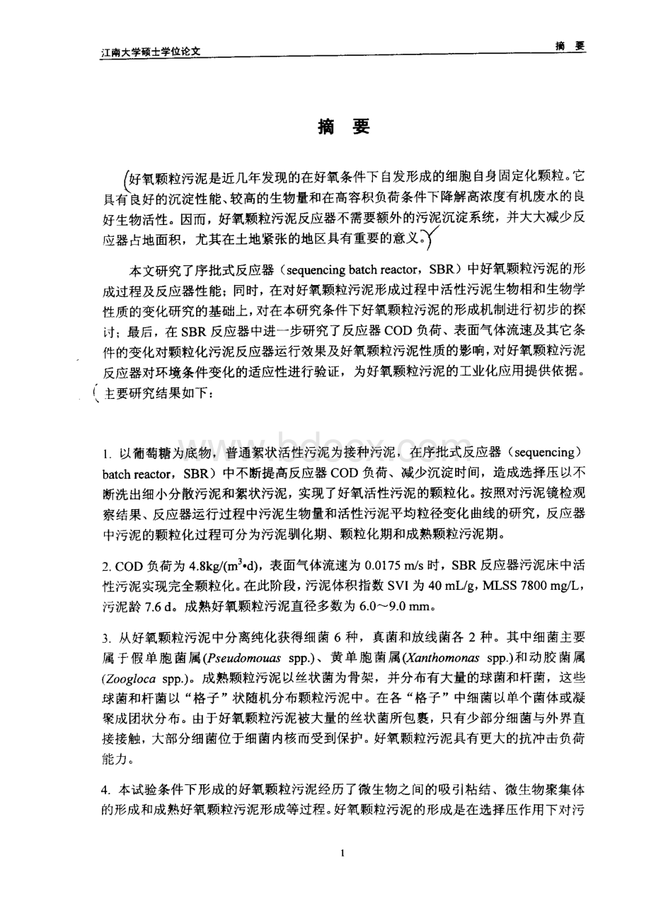 污泥颗粒化的研究.pdf