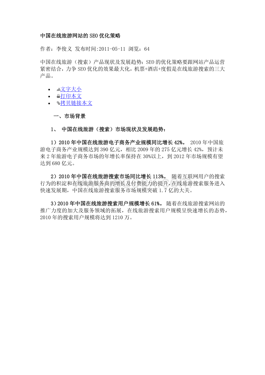 中国在线旅游网站的SEO优化策略文档格式.docx_第1页