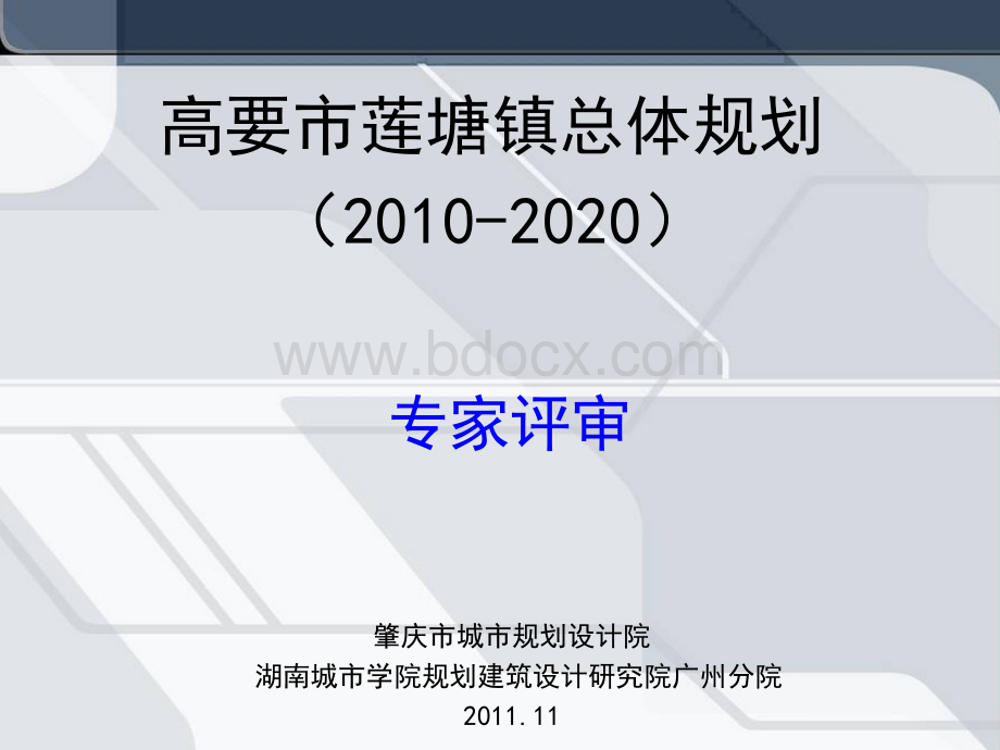 莲塘镇总归专家汇报讲演稿PPT文件格式下载.ppt