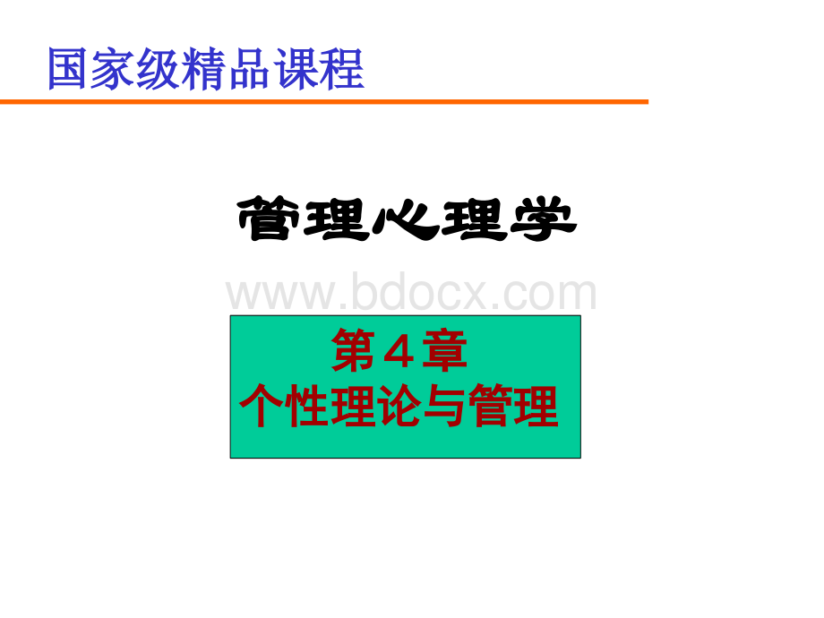 第4章管理心理学.ppt_第1页