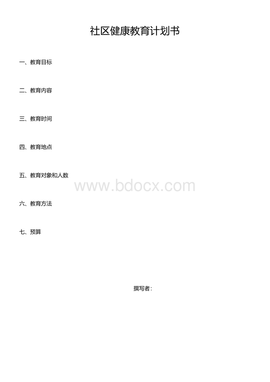 社区健康教育需求评估表Word格式文档下载.doc_第3页