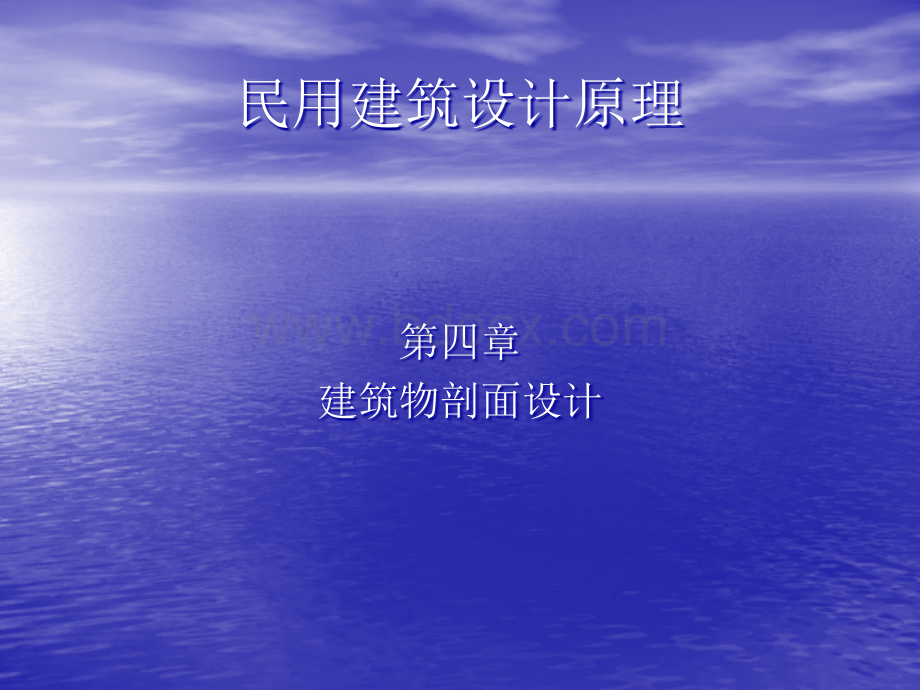 民用建筑设计原理04(建筑剖面组合设计)PPT文件格式下载.ppt_第1页