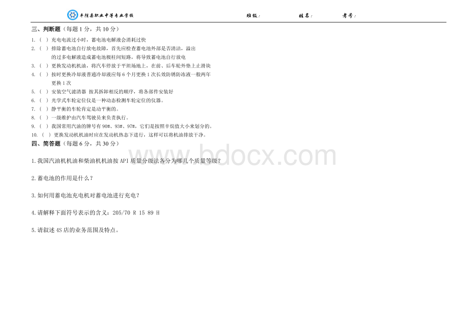 汽车整车维护与检修期中试题及答案Word文档格式.doc_第2页