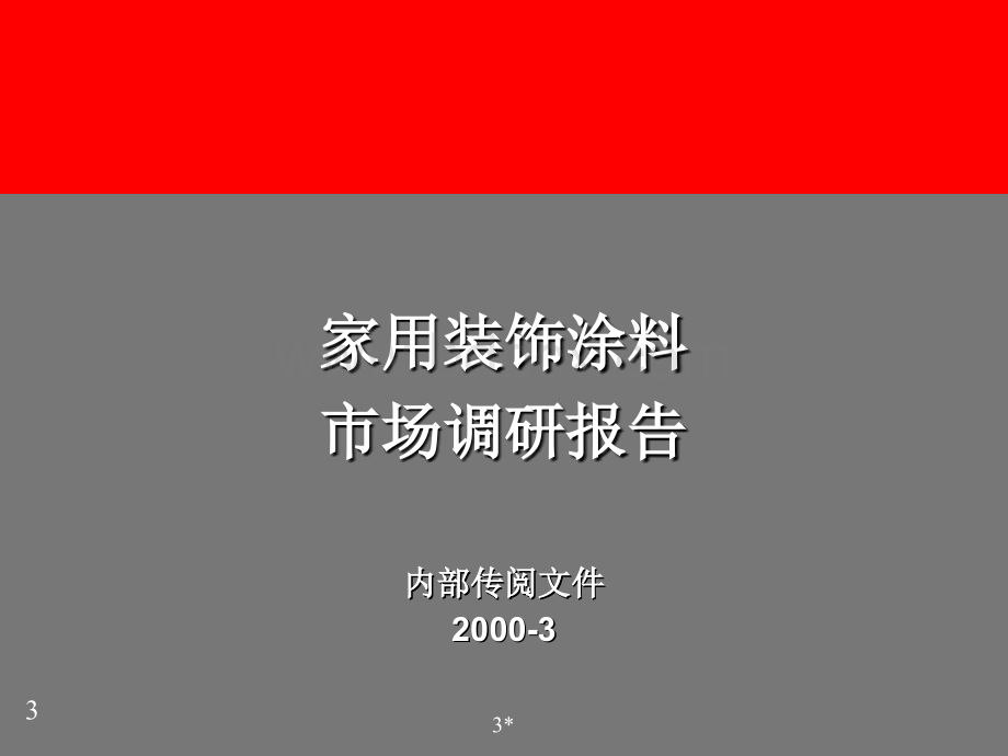 海虹涂料品牌管理PPT课件下载推荐.ppt_第3页