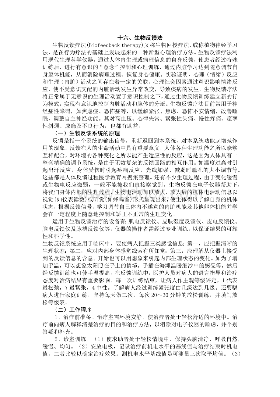 心理咨询常用的24种咨询方法原理及操作3Word格式文档下载.docx