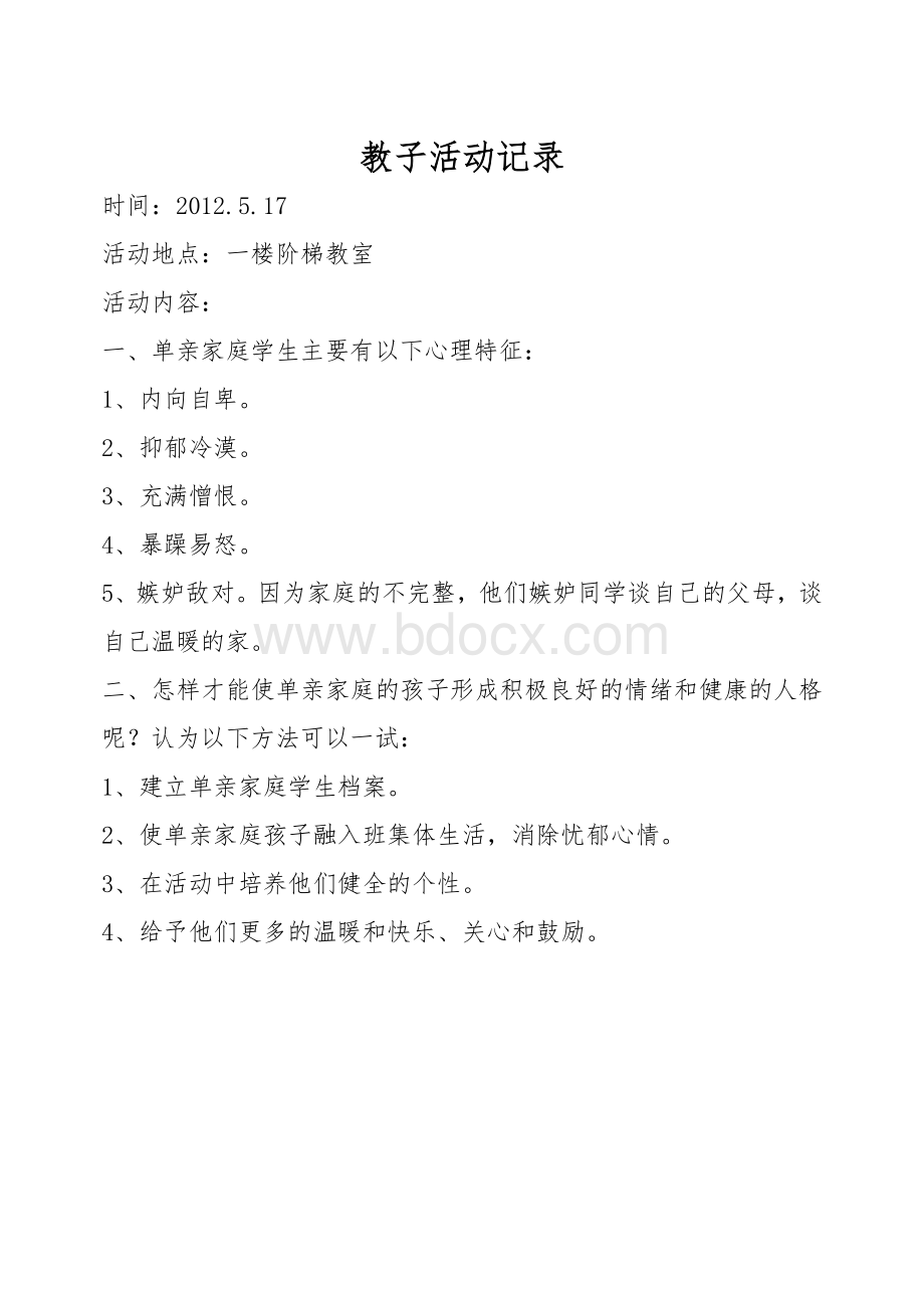 教子活动记录.doc_第2页