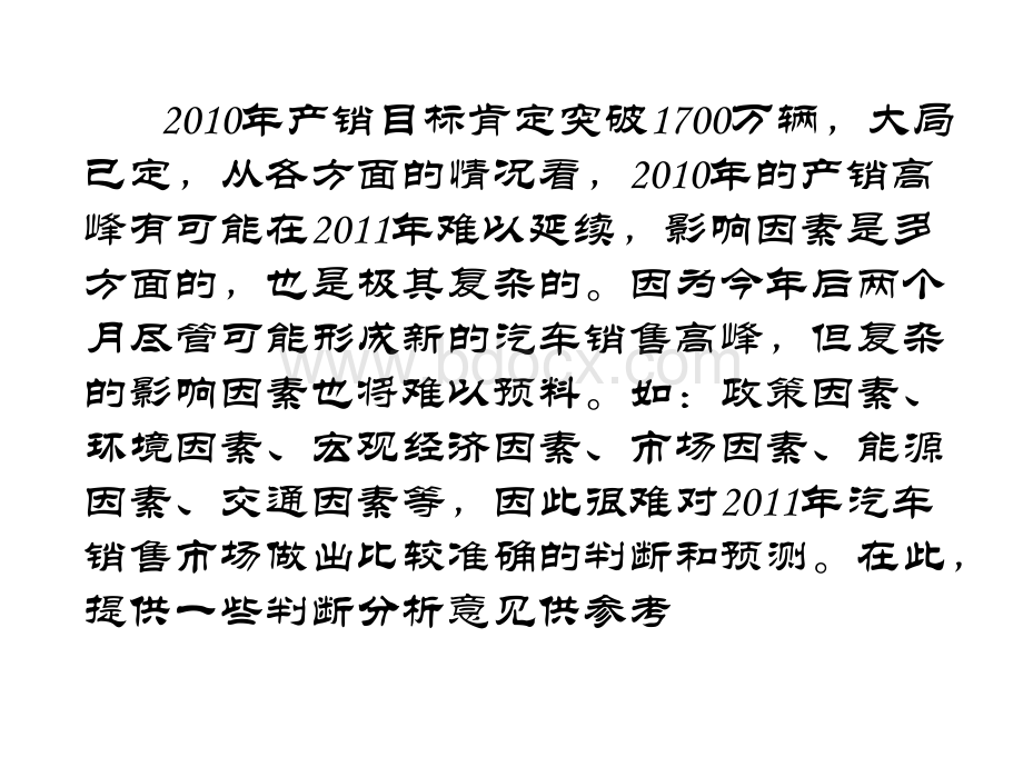 汽车市场基本判断和分析PPT文件格式下载.ppt_第2页